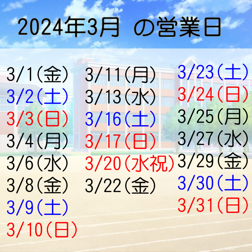 2024年3月の営業日はこちらです<br />
3/1(金)<br />
3/2(土)<br />
3/3(日)<br />
3/4(月)<br />
3/6(水)<br />
3/8(金)<br />
3/9(土)<br />
3/10(日)<br />
3/11(月)<br />
3/13(水)<br />
3/16(土)<br />
3/17(日)<br />
3/20(水祝)<br />
3/22(金)<br />
3/23(土)<br />
3/24(日)<br />
3/25(月)<br />
3/27(水)<br />
3/29(金)<br />
3/30(土)<br />
3/31(日)